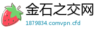 金石之交网